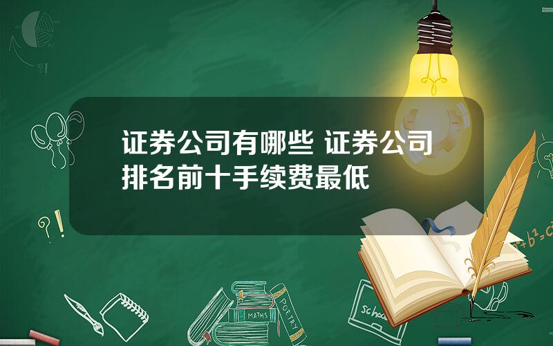 证券公司有哪些 证券公司排名前十手续费最低